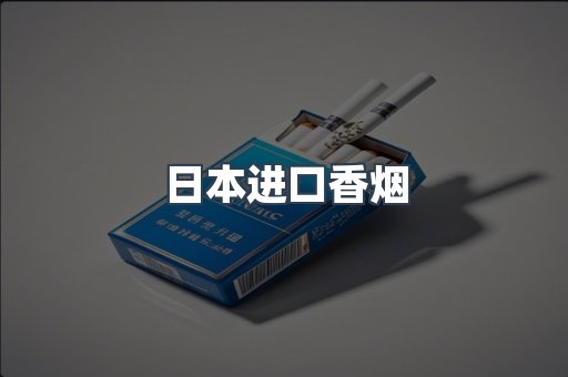 日本香烟系列